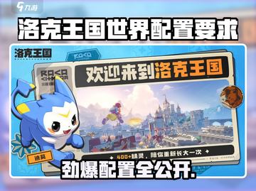 洛克王国世界配置要求曝光！🎮🔥截图1