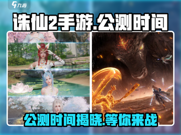 诛仙2手游🔥公测时间曝光，抢先知道！截图1