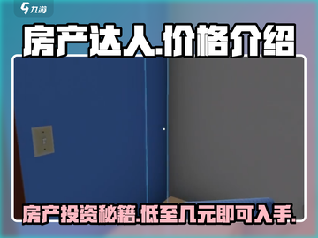 房产达人💰游戏售价曝光！🔥超值价格等你来抢！截图1