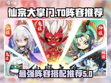 仙宗大掌门：最强🔥T0阵容推荐！截图1