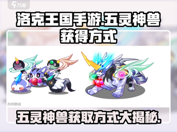 洛克王国手游🔥五灵神兽获取方式大揭秘！👇截图1
