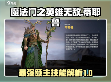 英雄无敌: 蒂耶鲁技能详解，领主争霸必看！🔥截图1