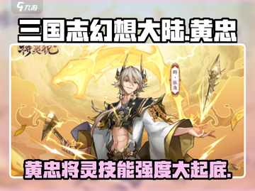 三国杀移动版🔥将灵黄忠技能强度分析来啦！💥截图1