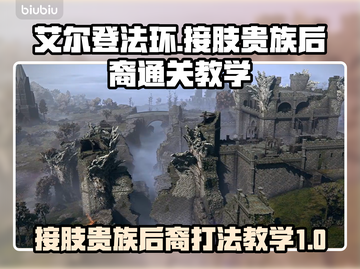 艾尔登法环🔥黑夜君临接肢贵族后裔打法教学🎉截图1