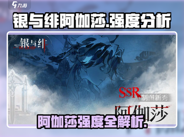 《银与绯阿伽莎》强度爆表！🔥新人玩家必看截图1