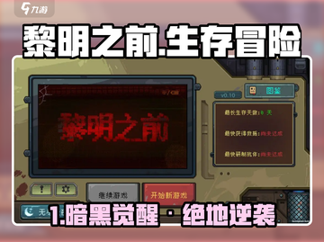 🎮《黎明之前》爆肝体验！你敢挑战吗？🔥截图1
