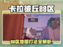 《卡拉彼丘88区地图爆肝攻略🔥》