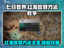 七日世界红龙收容方法🔥超简单教学！🎮