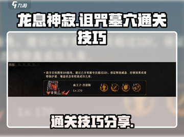 龙息神寂🔥诅咒墓穴打法通关技巧分享！截图1