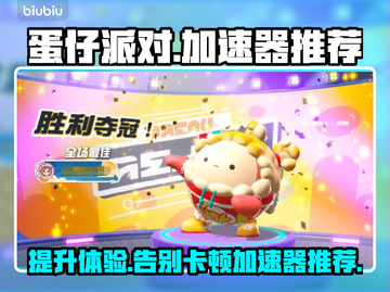 蛋仔派对掉帧？用这个加速器秒解决！⚡🚀截图1