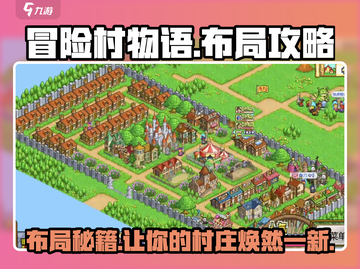 冒险村物语🔥布局攻略，这样布置让你事半功倍！截图1