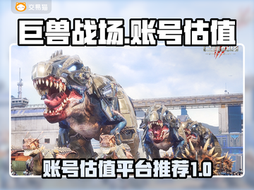 巨兽战场号值💰！超🔥估值平台推荐🎮截图1