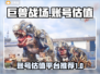 巨兽战场号值💰！超🔥估值平台推荐🎮