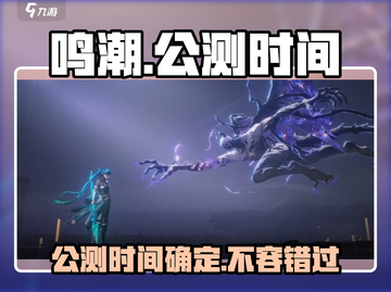 鸣潮💥公测时间曝光，抢先了解游戏上线倒计时！🔥截图1