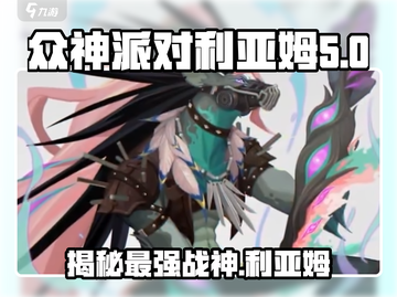 众神派对：利亚姆是谁？🔥游戏揭秘🎉截图1