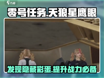 零号任务💥天狼星鹰眼在哪？作用超乎想象hawk-eyed！截图1