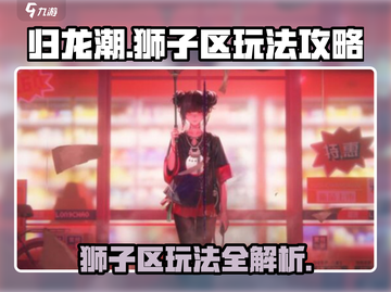 归龙潮狮子区玩法🔥超全攻略来啦！🎮截图1