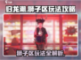 归龙潮狮子区玩法🔥超全攻略来啦！🎮
