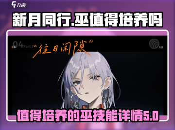 新月同行巫🔥值得培养！技能详情曝光⚠截图1