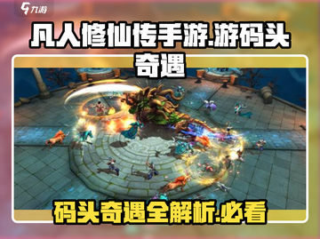 凡人修仙传手游码头奇遇🔥超简单攻略来啦！截图1