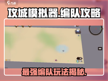 攻城模拟器🔥编队攻略：玩转游戏的必杀技！截图1