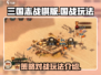 三国志战棋版国战🔥玩法超全介绍来啦！