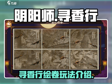 阴阳师:寻香行追忆绘卷🔥玩法全揭秘！截图1