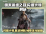 明末渊虚之羽闪退卡顿？速看解决方法！🎮💥