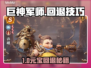 【巨神军师】回退竟返这么多？💰