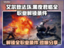 艾尔登法环黑夜君临🔥全职业解锁条件大曝光！🎮