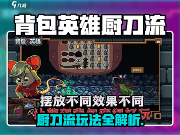 《背包英雄》厨刀流玩法大揭秘🔪截图1