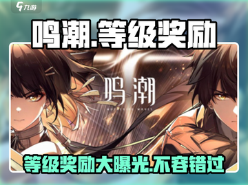 鸣潮⚡等级奖励大曝光！💥不看后悔系列！截图1