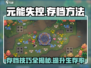 元能失控💡存档方法大揭秘！让你轻松上手🔥