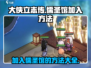《大侠立志传》🔥儒圣馆加入方法全解析！新手必看📖