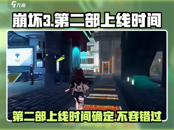 崩坏3第二部🔥上线时间曝光，米哈游玩家必看！💥截图1