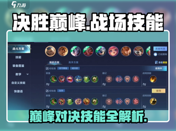 决胜巅峰🔥技能全解析，掌握这些轻松上分！🎮截图1