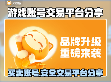 游戏账号交易哪里靠谱？🔥正规平台推荐👇截图1