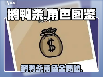 🔥《鹅鸭杀》全角色揭秘！🎮✨截图1