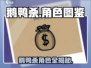 🔥《鹅鸭杀》全角色揭秘！🎮✨