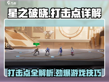 星之破晓🔥打击点全解析，游戏党必看！截图1