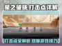 星之破晓🔥打击点全解析，游戏党必看！