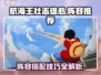 航海王壮志雄心🔥最强阵容组建攻略来啦！
