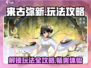 来古弥新🔥超全玩法攻略，新手必看！🎮