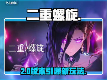 🔥《二重螺旋》组队玩法揭秘💥截图1