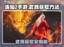 诛仙2手游武器获取大揭秘🔥快来看看你的武器在哪！