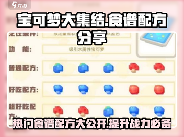 宝可梦大集结🔥必胜热门食谱配方全分享！💥截图1