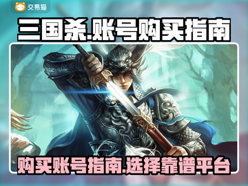 三国杀账号哪里买？🔥超全购买攻略来了！截图1