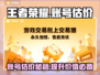 王者荣耀账号估价平台推荐，快速变现👇游戏账号
