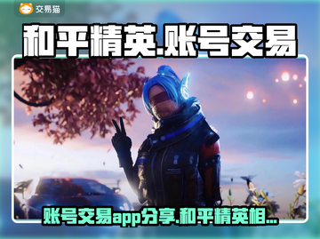 和平精英账号交易📖和平精英玩家必看🔥截图1