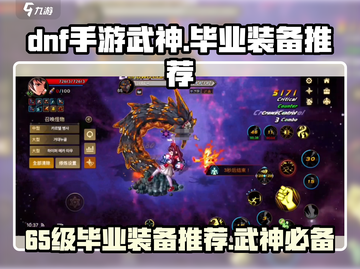 DNF手游武神65级🔥毕业装备推荐！极速提升战力💎截图1
